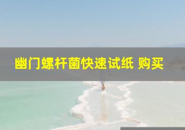 幽门螺杆菌快速试纸 购买